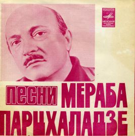 Парцхаладзе Мераб Алексеевич