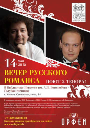 Вечер русского романса