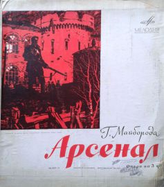 Арсенал (Майборода)