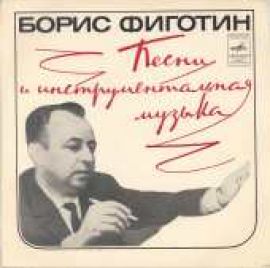 Фиготин Борис Семёнович