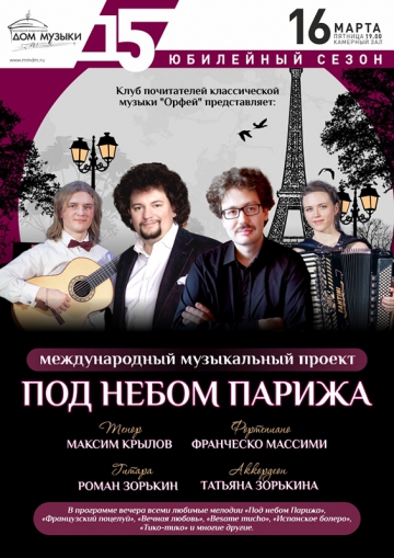 Под небом Парижа