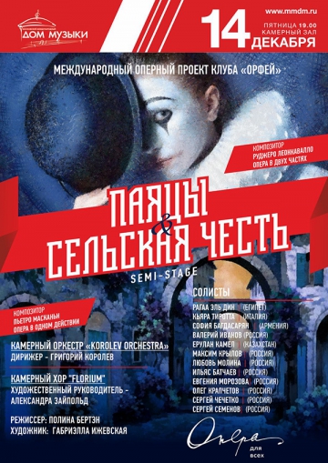 Паяцы & Сельская честь
