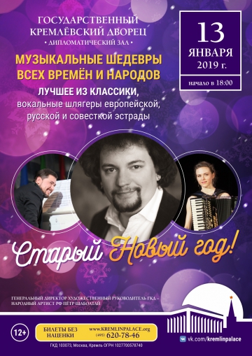 Старый Новый Год