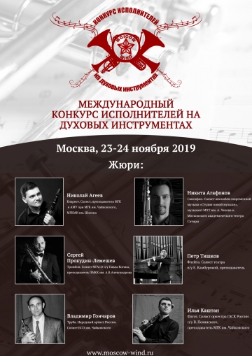 I Международный конкурс духовых инструментов