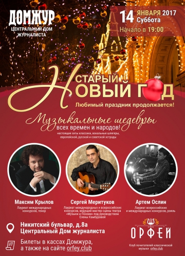 Старый Новый Год