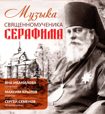 Музыка Митрополита Серафима (Чичагова)