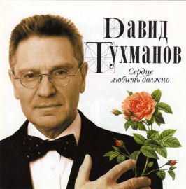 Трухманов Давид Фёдорович