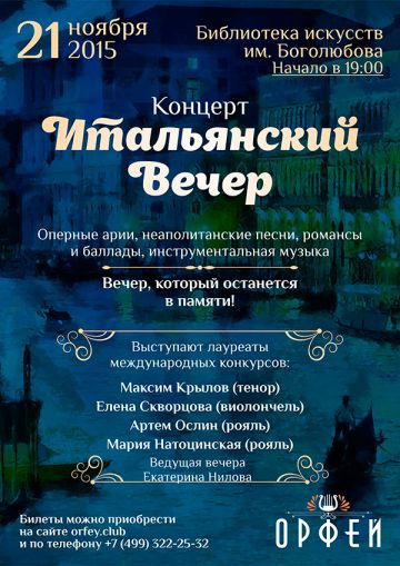 Итальянский вечер