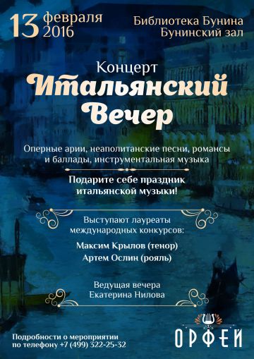 Итальянский вечер