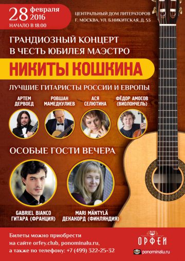 Юбилейный концерт Никиты Кошкина