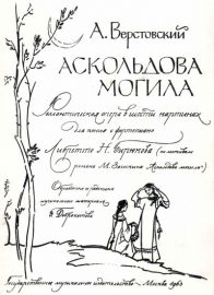 Аскольдова могила (Верстовский)