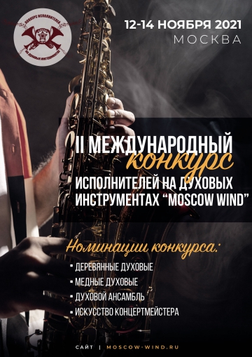 II Конкурс исполнителей на духовых