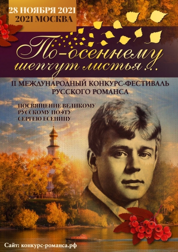 II Международный конкурс исполнителей русского романса