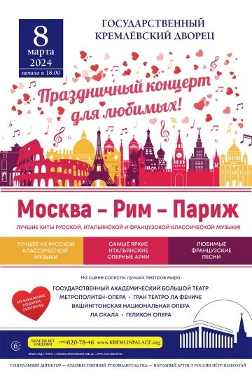 Концерт «Москва-Рим-Париж»