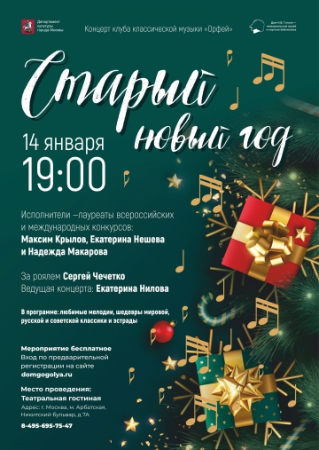 Старый новый год 2022
