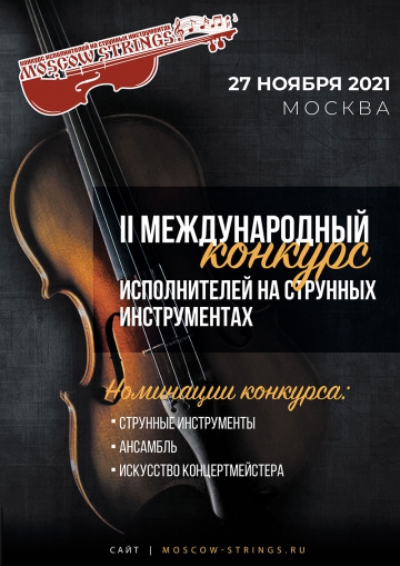 II Конкурс исполнителей на струнных инструментах